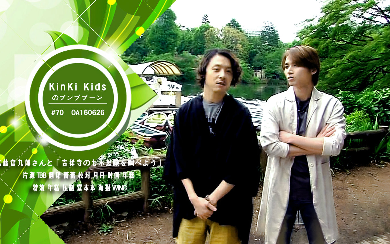 [tbb] 20160626 kinki kids 奔奔奔 - 宫藤官九郎