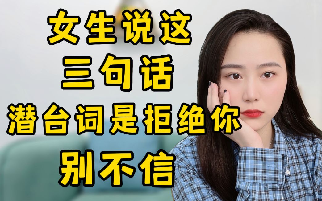 女生说这三句话,潜台词就是在拒绝你,别不信哔哩哔哩bilibili