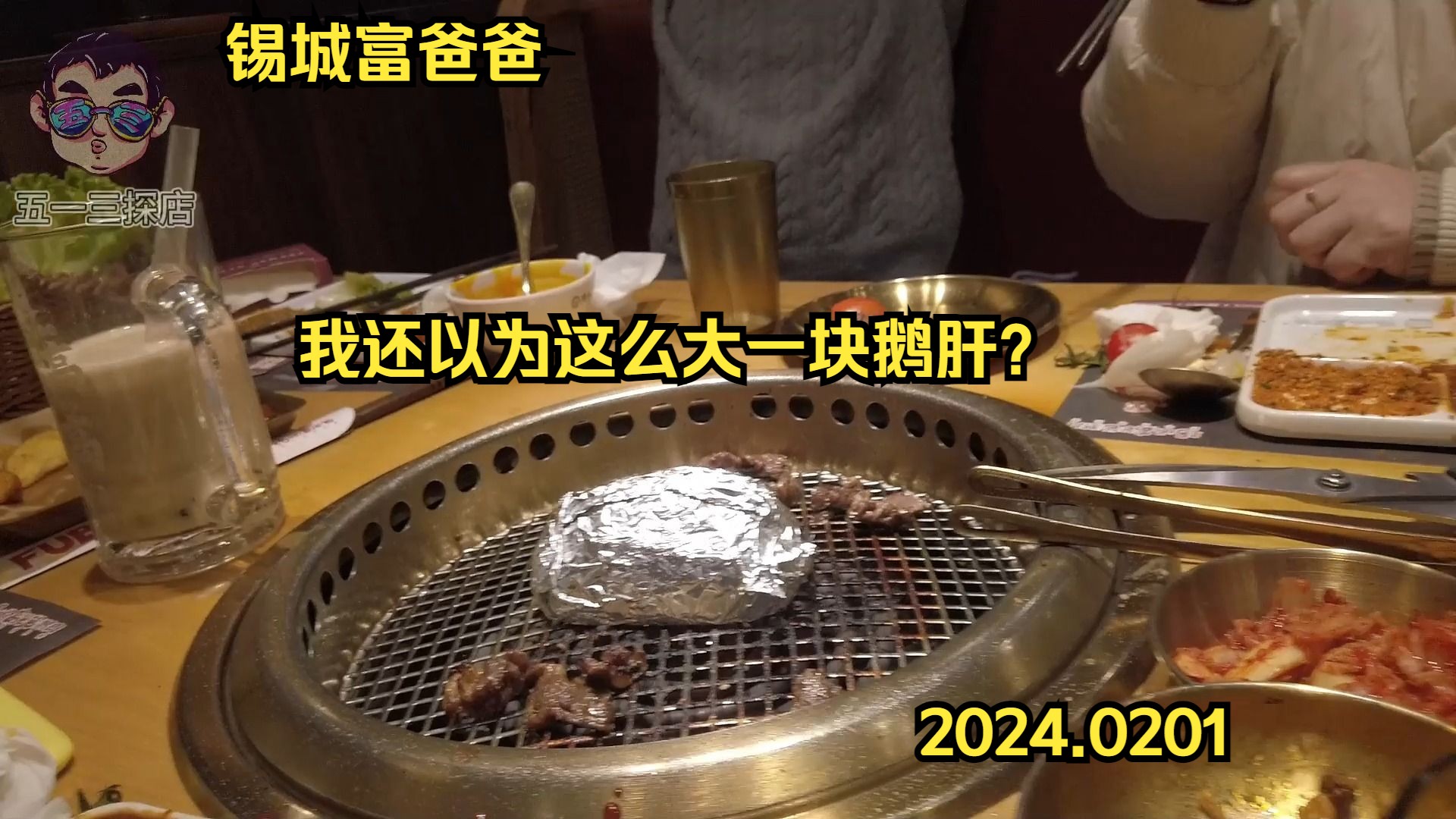 【连锁在本地ep02锡城富爸爸烤肉(如东店)】我还以为这么大一块鹅肝?哔哩哔哩bilibili