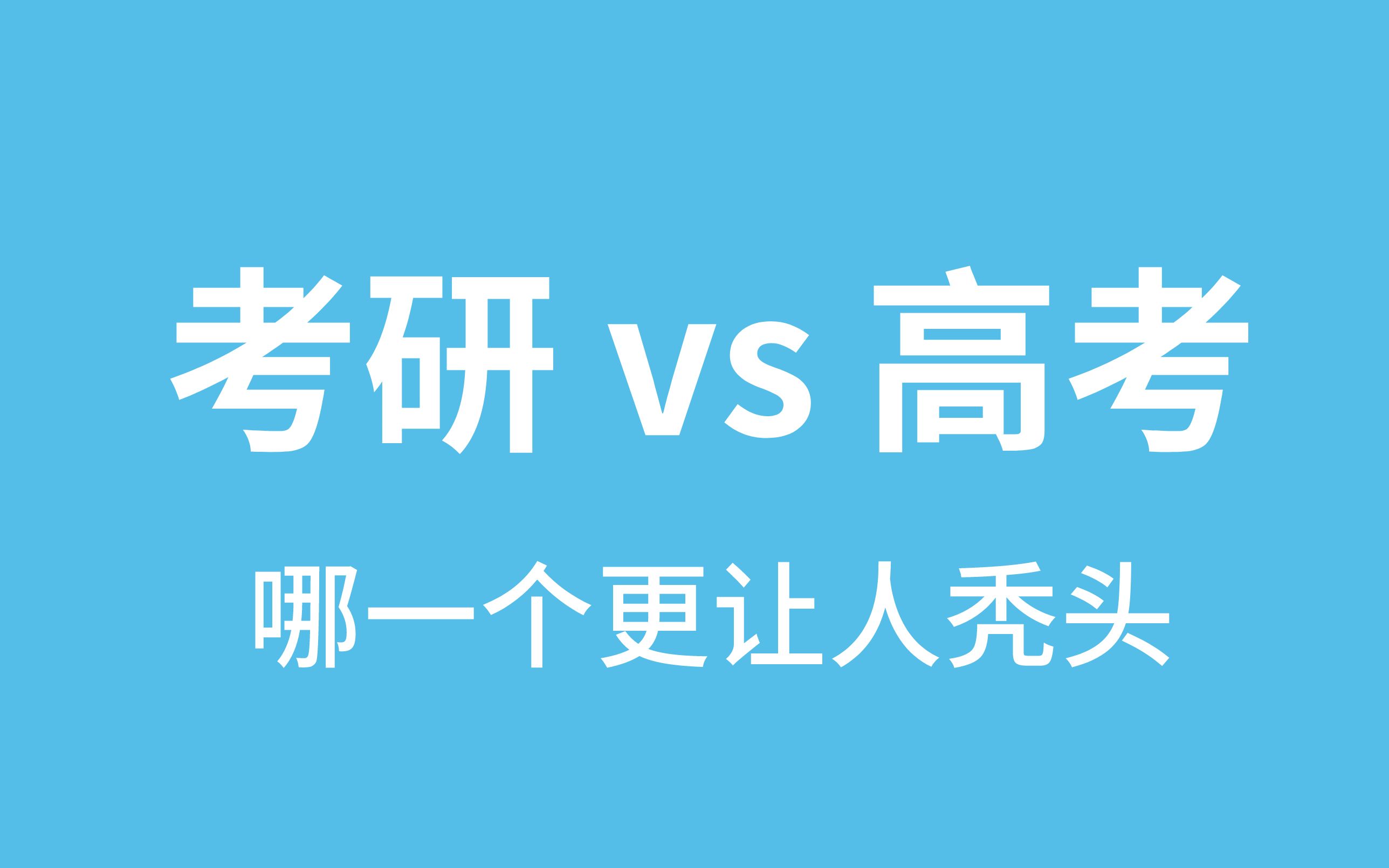 1分钟告诉你考研和高考哪个更难哔哩哔哩bilibili