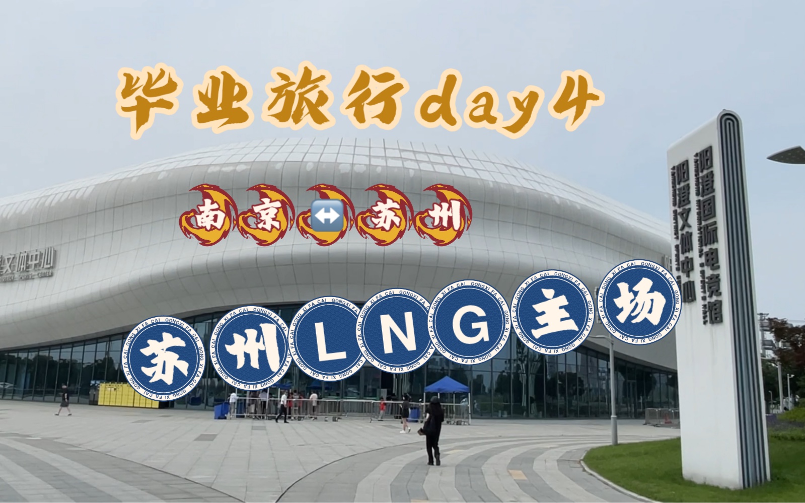 毕业旅行day4 闪现苏州lng主场vlog