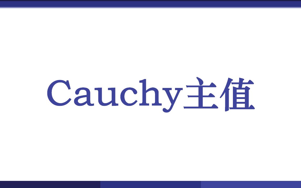 Cauchy主值哔哩哔哩bilibili