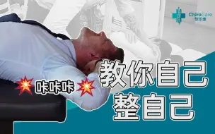 Download Video: 一学就会！教你如何花几秒钟时间给自己做个整脊