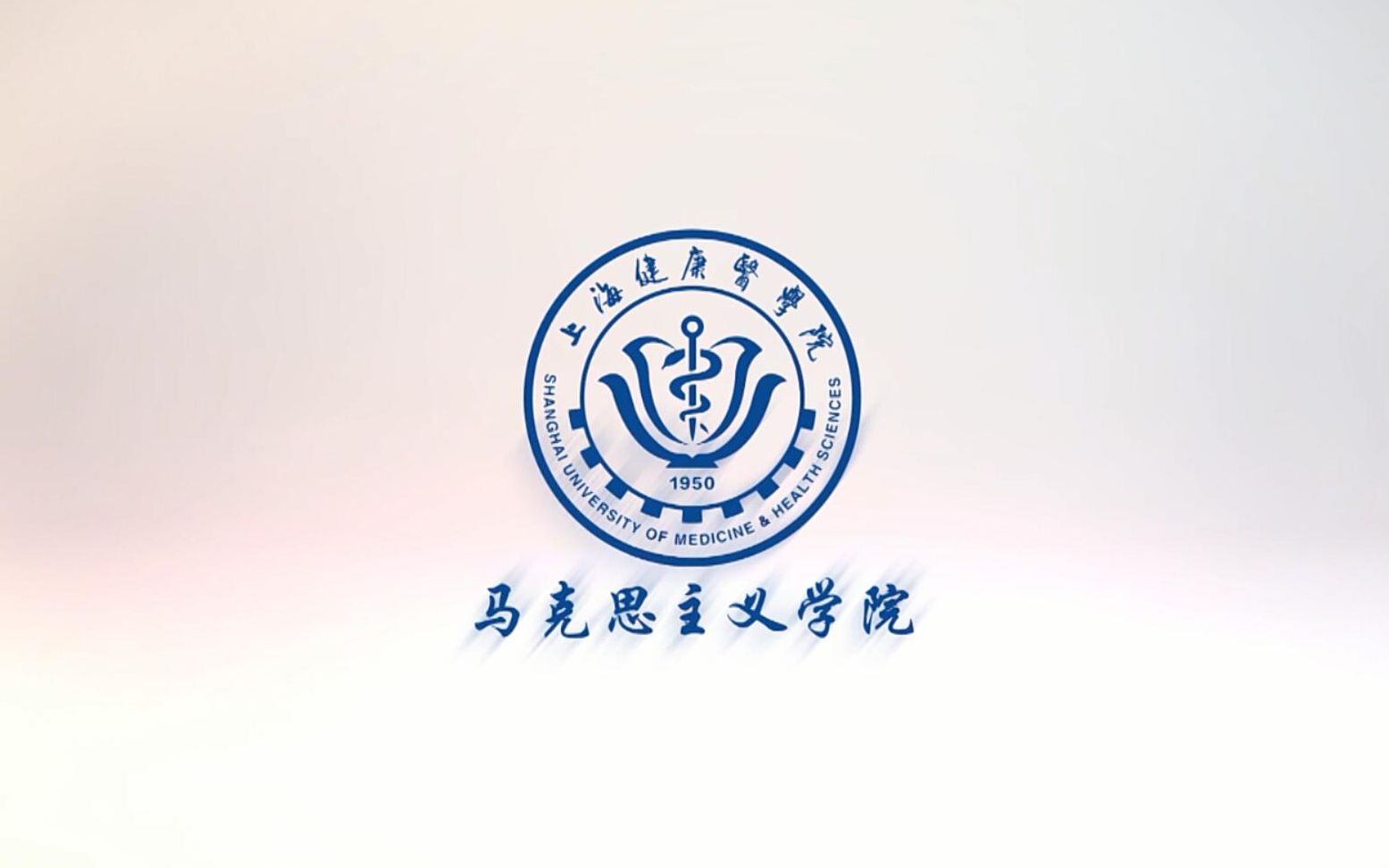 上海健康医学院2017嘉兴红色考察