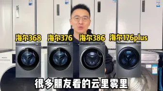 Download Video: 海尔368、376、386和176plus这四款高端型号有什么区别？到底选哪个合适？