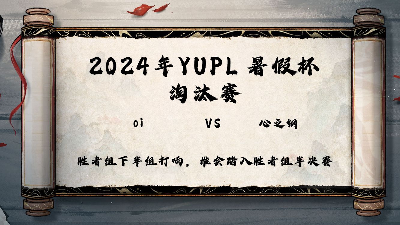 YUPL夏季赛季后赛胜者组半决赛 oi队 VS 心之钢 G1 今日解说:星杂 清时 李弟手机游戏热门视频