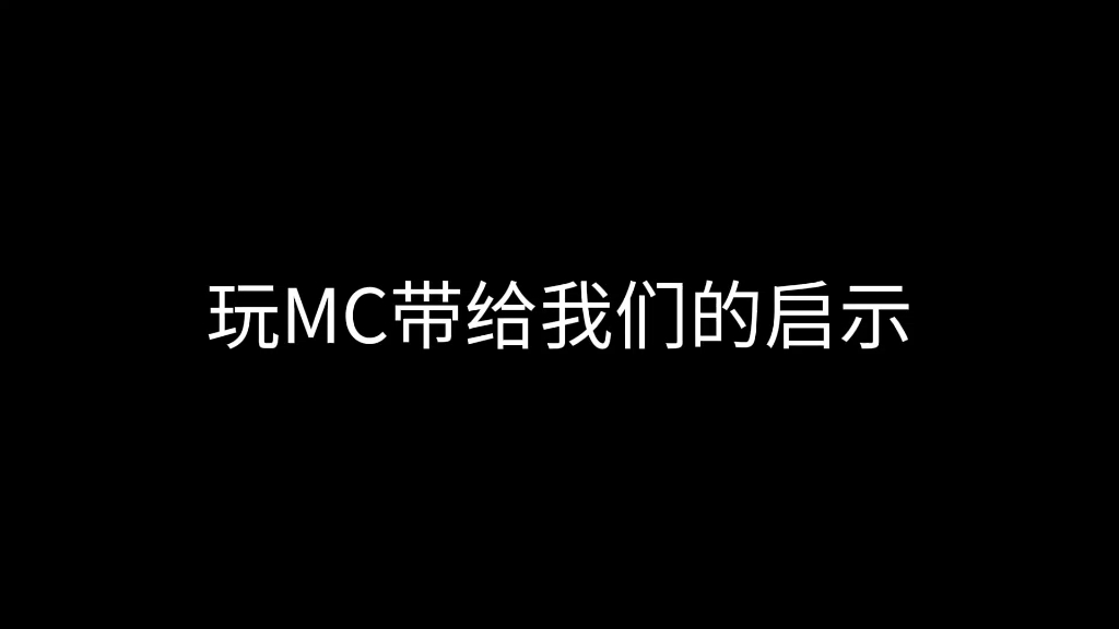 [图]玩mc带给我们的启示