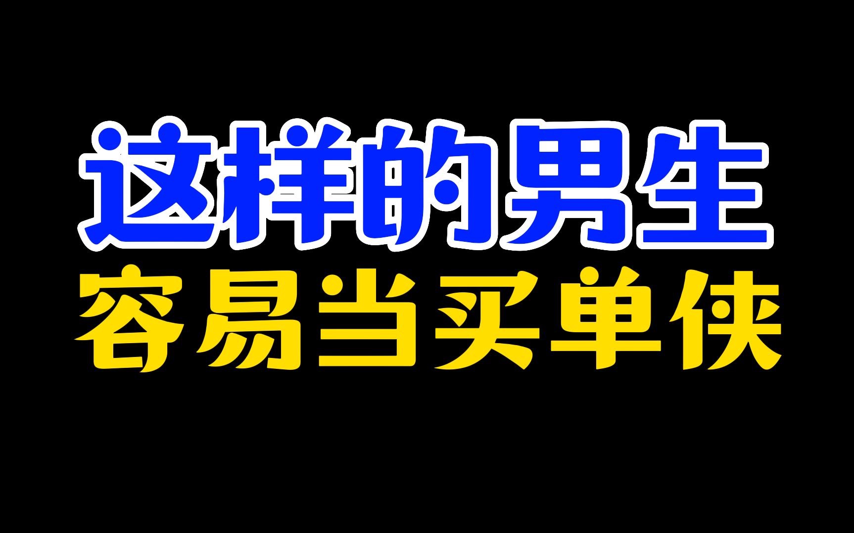 这样的男生特别特别容易当买单侠哔哩哔哩bilibili