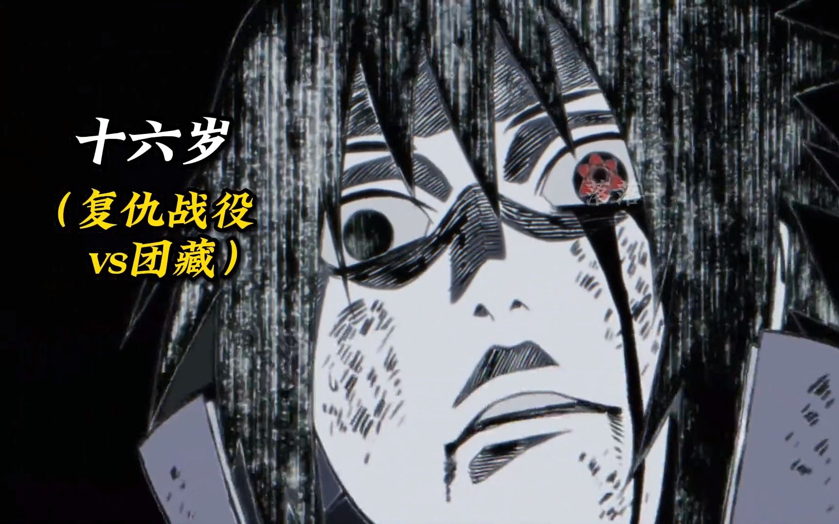 我的目地,只存在于无尽的黑暗中 佐助人物志