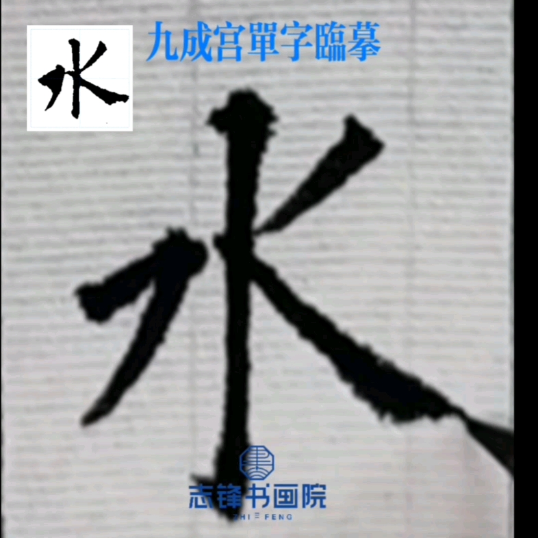 书法楷书欧阳询九成宫单字临摹分享《水》#书法 #九成宫醴泉铭 #欧楷 #传统文化 #欧阳询 #培训#兴趣爱好哔哩哔哩bilibili