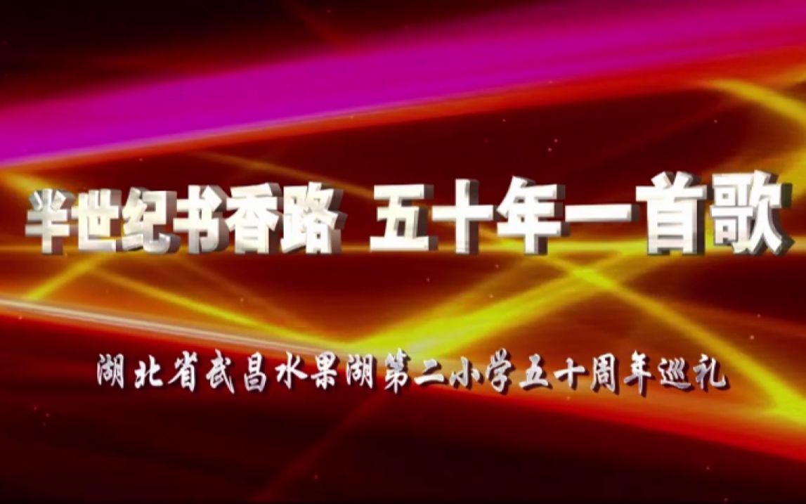 【2012】湖北省武昌水果湖第二小学五十周年巡礼哔哩哔哩bilibili