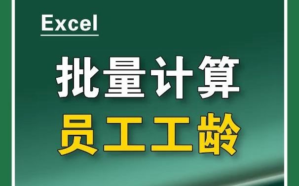 Excel批量计算工龄,年底了可能要用哦!哔哩哔哩bilibili