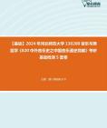 [图]【本校团队】2024年河北师范大学130200音乐与舞蹈学《820中外音乐史之中国音乐通史简编》考研基础检测5套卷资料真题笔记课件