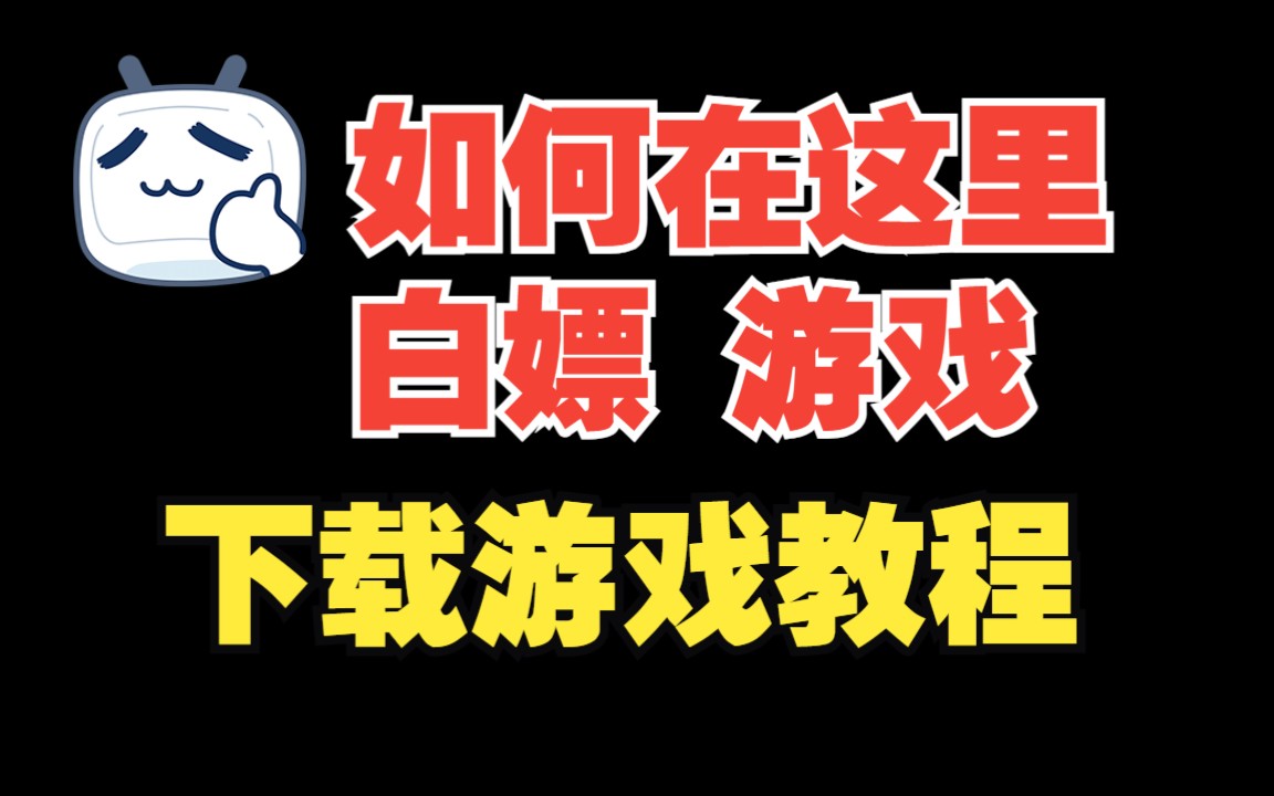 [图]超简单 下载教程（已无效 请私信）