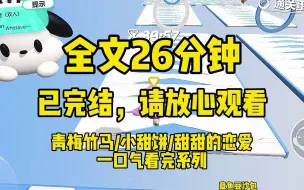 下载视频: 【一更到底】我在幼儿园被小朋友强吻了。亲我的还是爸爸情敌的儿子。我把脸上的口水擦在他身上，然后一把推倒他。