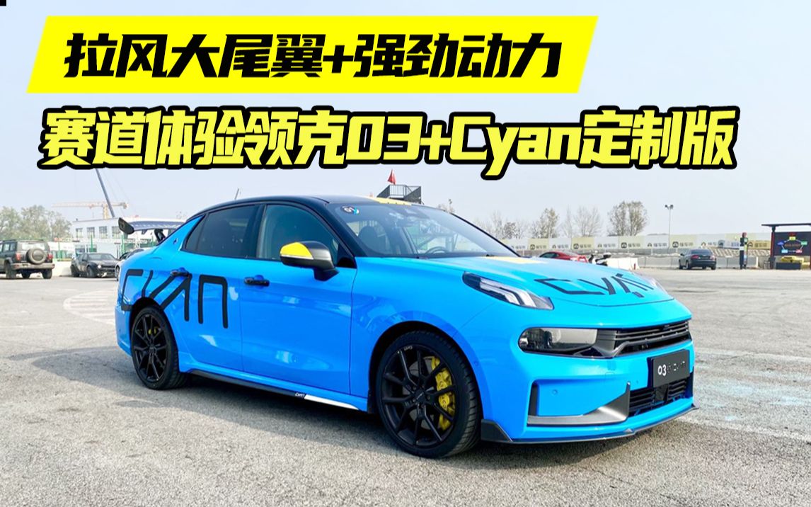 【汽车评测】赛道体验领克03+Cyan定制版:官改性能车,还有拉风大尾翼哔哩哔哩bilibili