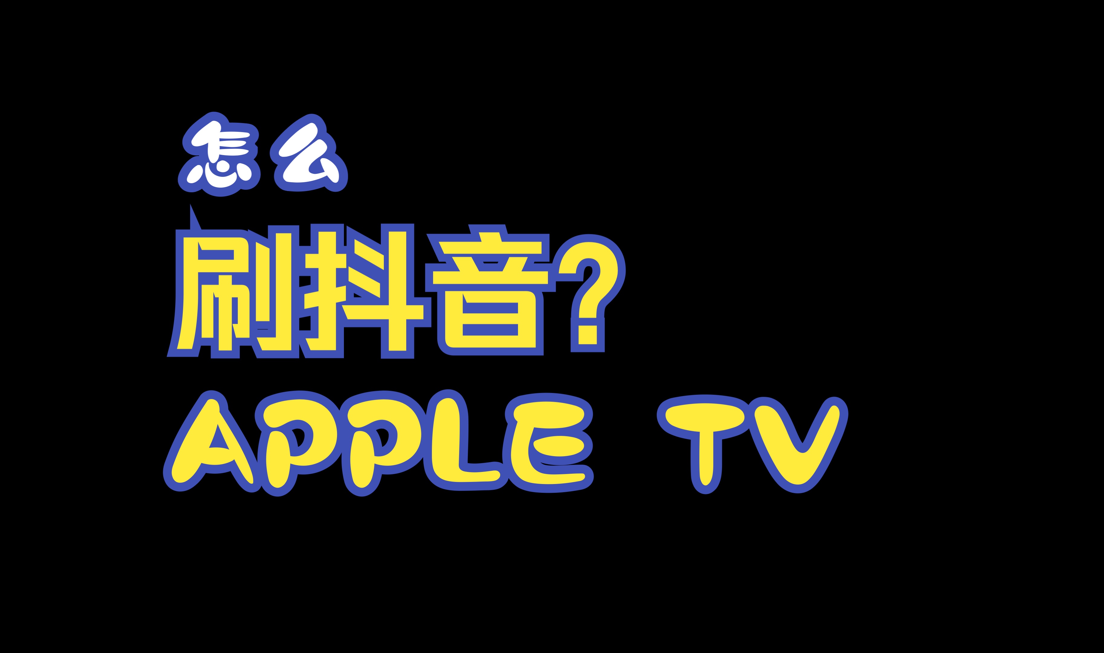 谁跟我一样买个apple tv为了刷抖音!起飞了软件内侧拉哔哩哔哩bilibili