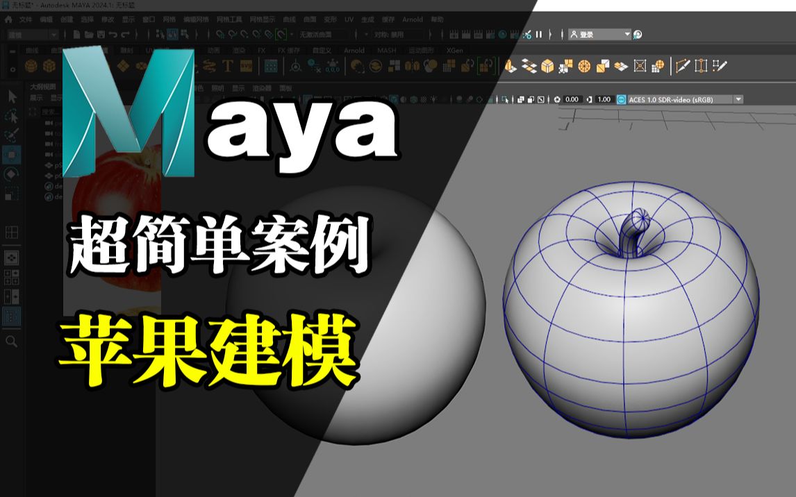 MAYA建模超简单新手入门案例制作苹果Maya零基础入门教程,3D游戏建模基础教学哔哩哔哩bilibili