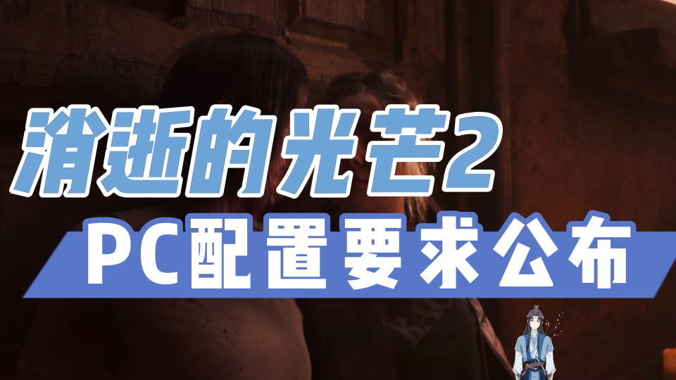 《消逝的光芒2》PC配置要求公布,电脑扛不住啦!