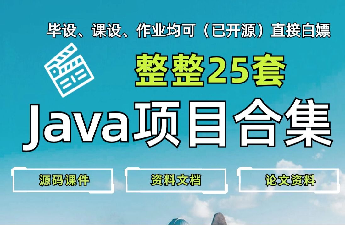 【Java项目】25套基于Java开发的Java实战项目合集(附源码课件+论文资料)任意挑选,免费分享给大家~哔哩哔哩bilibili