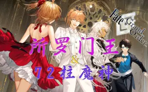 Download Video: FGO 所罗门王与72柱魔神绝密档案 请记住这位伟大而睿智的魔术王