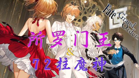 Fgo 所罗门王与72柱魔神绝密档案请记住这位伟大而睿智的魔术王 哔哩哔哩 Fgo 所罗门王与72柱魔神绝密档案请记住这位伟大而睿智的魔术王 哔哩哔哩