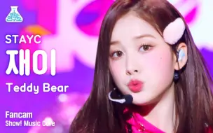 Download Video: 【4K】【STAYC】J“Teddy Bear”音乐中心竖屏直拍｜230218