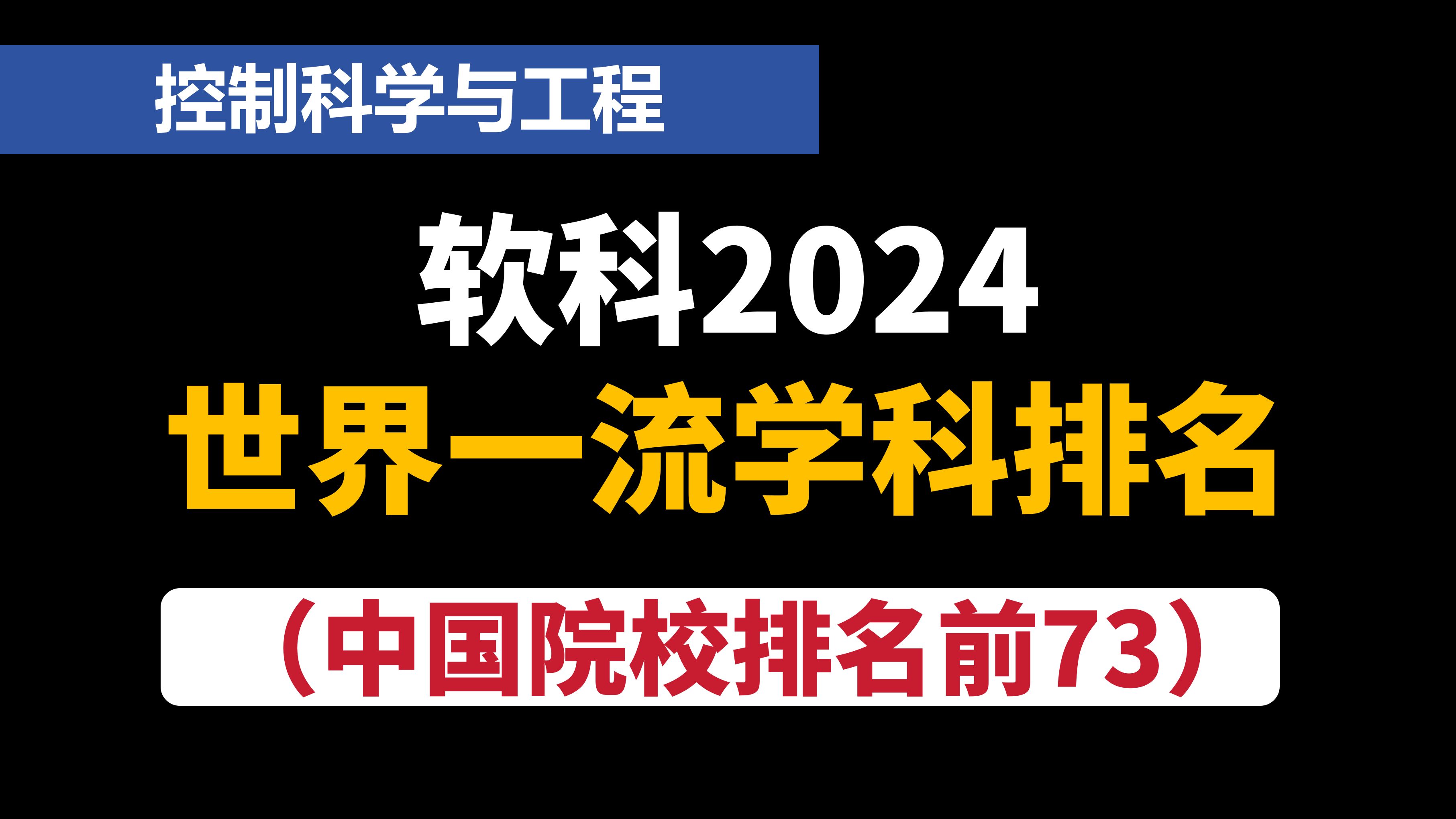 最新软科2024世界一流学科排名——控制科学与工程哔哩哔哩bilibili