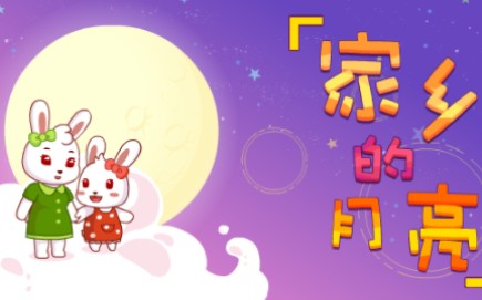 兔小贝儿歌 家乡的月亮哔哩哔哩bilibili