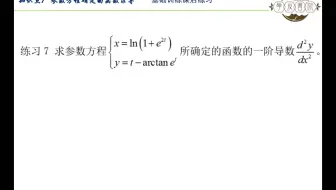 第二章 知识点7 参数方程求导 基础训练课后练习7