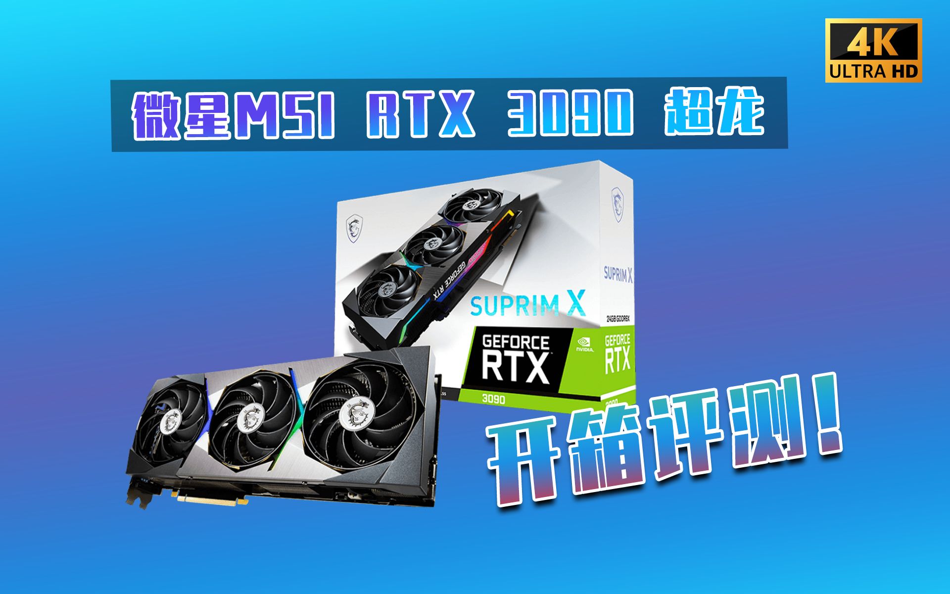 rtx30系超旗舰显卡!微星msi rtx3090超龙「新品评测」
