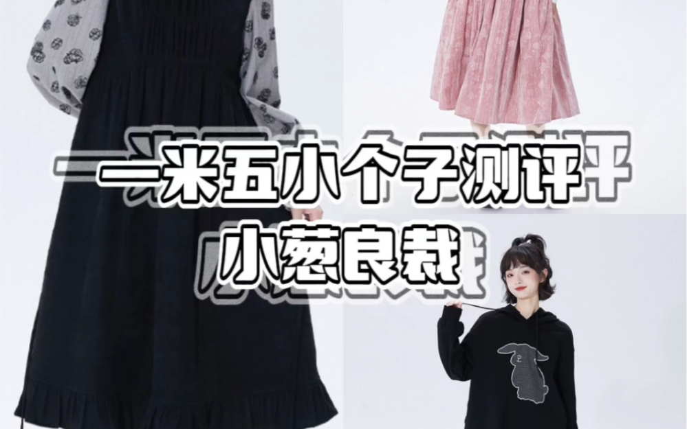 150小个子 真实测评 小葱良裁哔哩哔哩bilibili