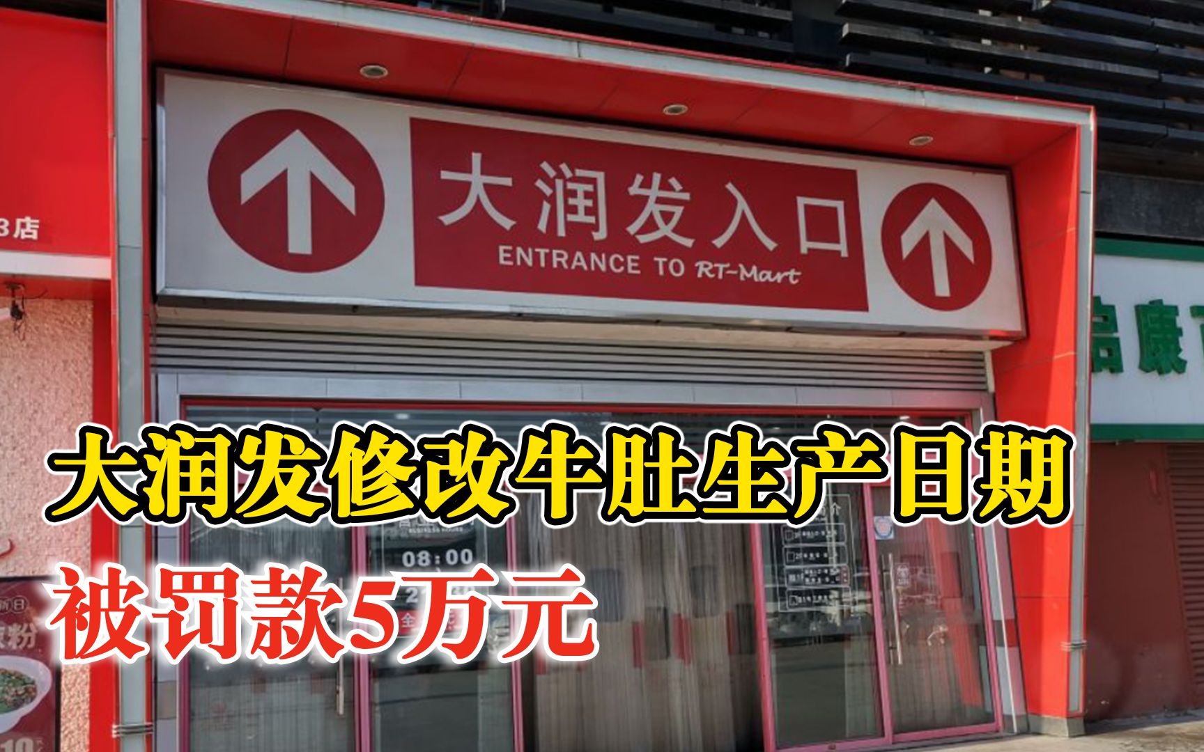 大润发修改牛肚生产日期被罚:将生产日期和保质期后延1天哔哩哔哩bilibili