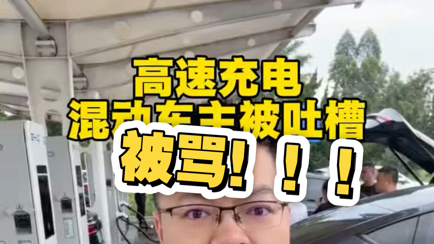 混动、增程车国庆高速充电就真的是罪过吗？#新能源汽车 #高速充电桩 #混动车主