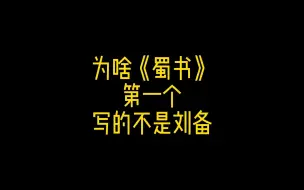 Download Video: 如何客观评价刘焉