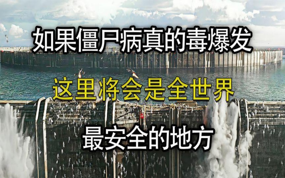 如果有一天僵尸病毒真的爆发,那么这里可能会是最安全的避难所!哔哩哔哩bilibili