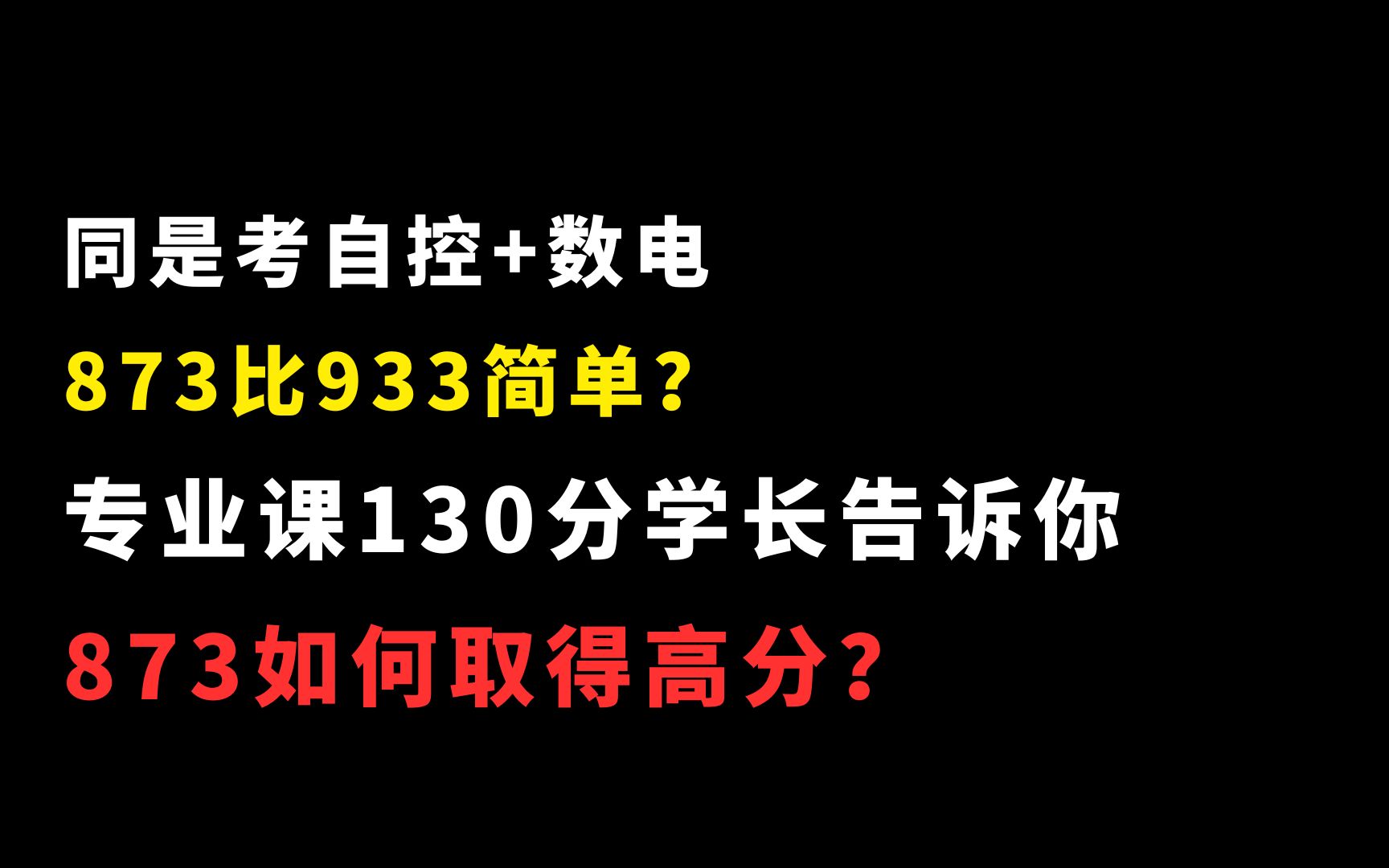 2024北京航空航天大学873仪器130分学长经验分享哔哩哔哩bilibili