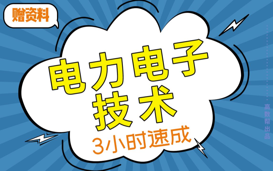 [图]【电力电子技术】电力电子技术期末考试速成课，不挂科！！