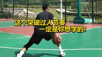 Descargar video: 这个突破过人节奏，一定是你想学的！