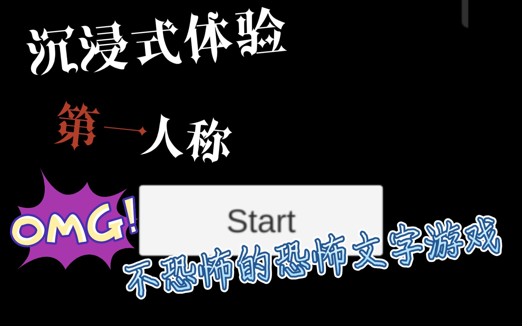 [图]【游戏体验】《不恐怖的恐怖文字游戏》第一人称视角带你体验全结局！