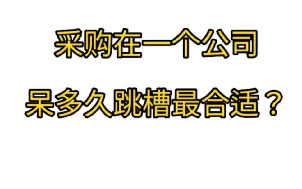 采购在一个公司呆多久跳槽最合适?哔哩哔哩bilibili