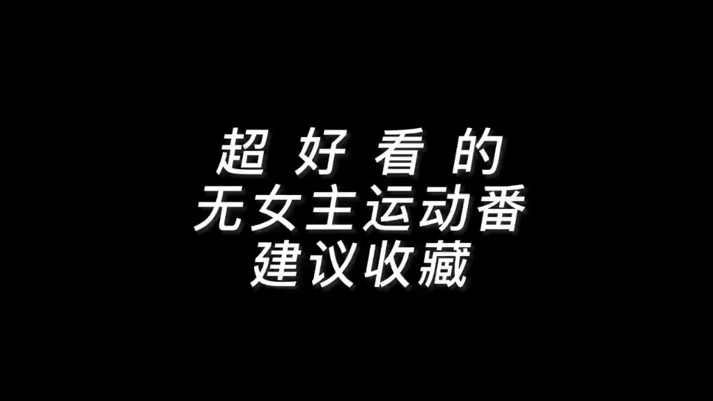 超好看的无女主动漫!建议收藏!哔哩哔哩bilibili