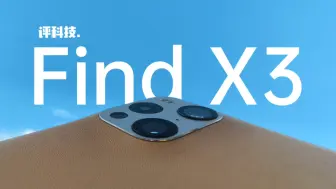 Video herunterladen: 有升也有退 但依然很香--OPPO Find X3使用感受【评科技】