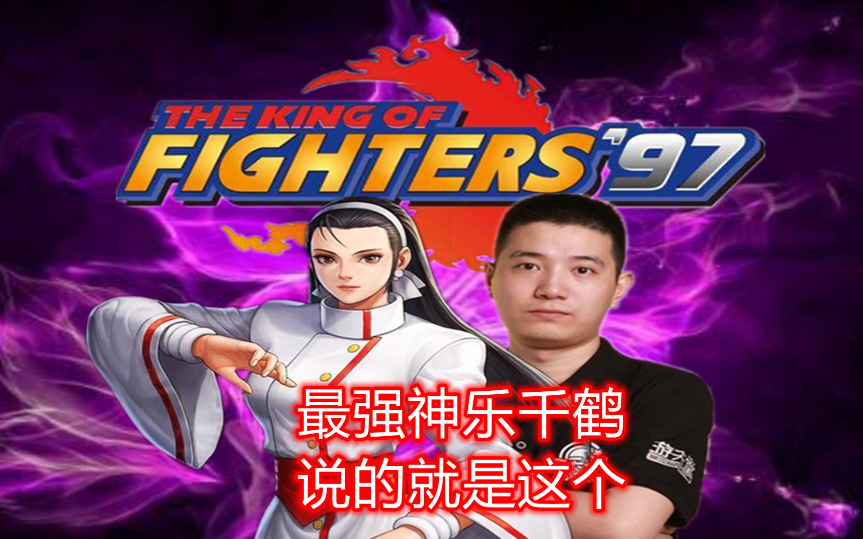 拳皇97:业内公认的第一神乐千鹤有多强,看辉辉把老k骗成了啥样_哔哩