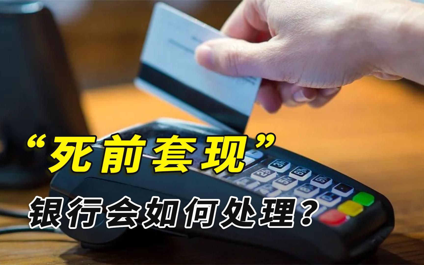 一个人死前把信用卡全部套现,银行会如何处理?要父债子偿吗?哔哩哔哩bilibili