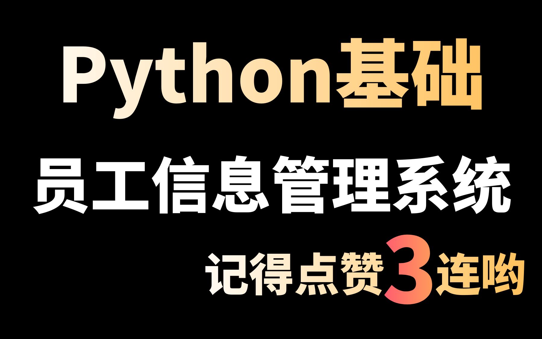 简单版的【员工信息管理系统】案例教学,只需要Python的基础知识,你还不会做吗?哔哩哔哩bilibili