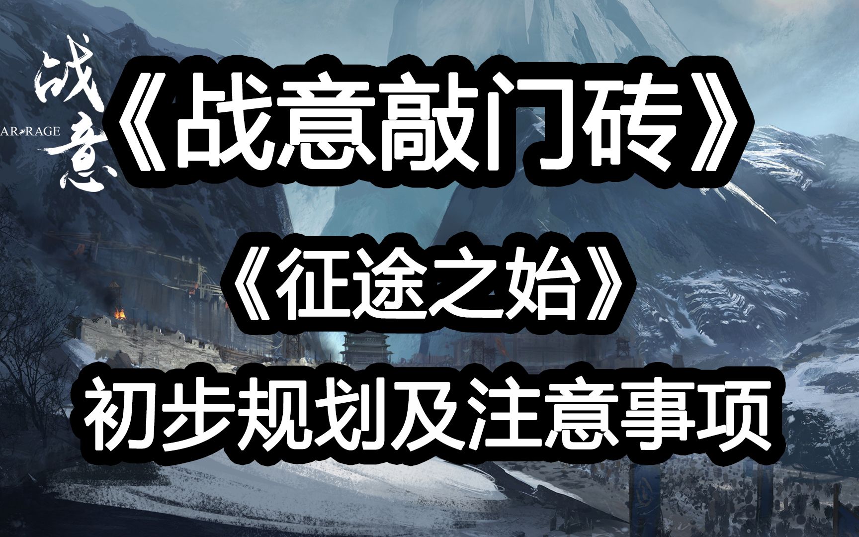 【战意敲门砖】《征途之始》新手初步规划及相关注意事项网络游戏热门视频