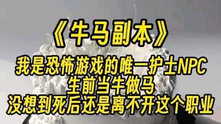 [图]【牛马副本】当我被主神分配到NPC岗位的时候，我整个人是麻木的。