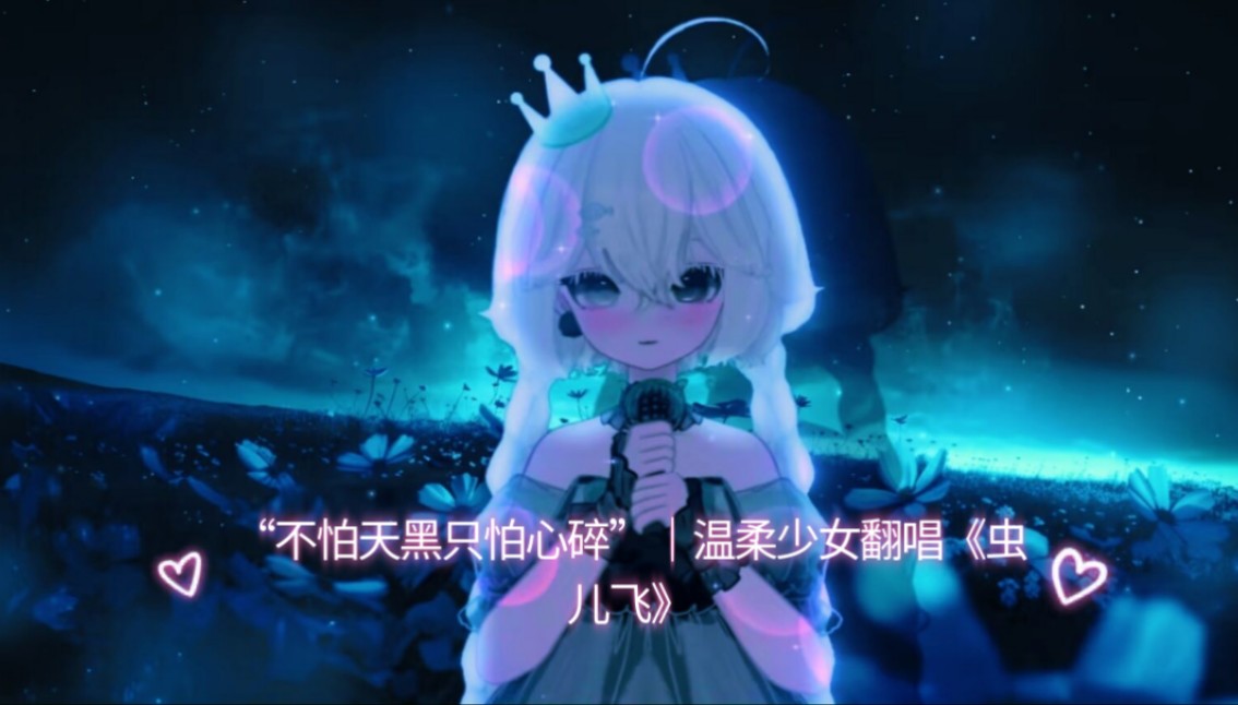 “不怕天黑只怕心碎”|温柔少女翻唱《虫儿飞》哔哩哔哩bilibili