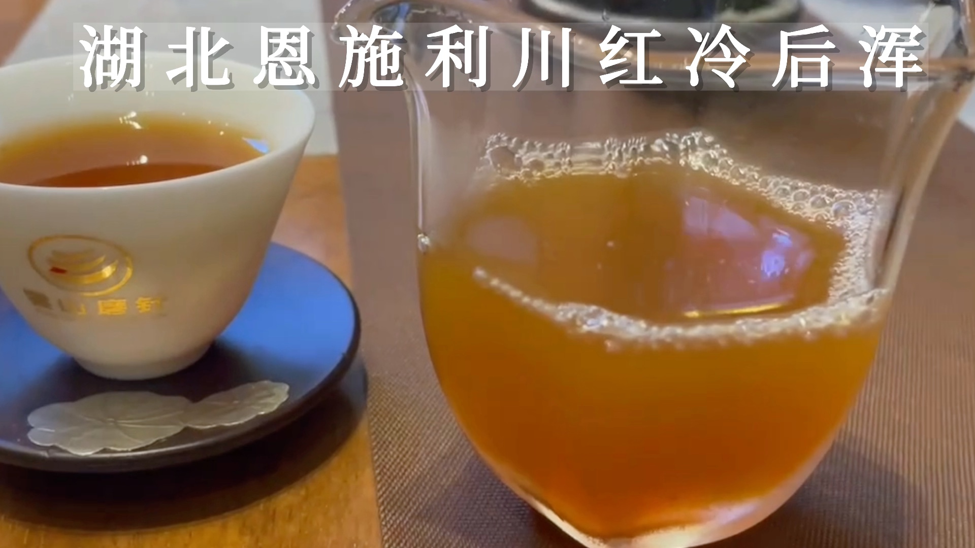 利川红 冷后浑“人间至爱”高温时,茶汤中丰富的氨基酸茶红素、芳香物质呈游离状态.类似牛奶形成乳酪高级的“冷后浑”,只有在良好生态环境下才能生...